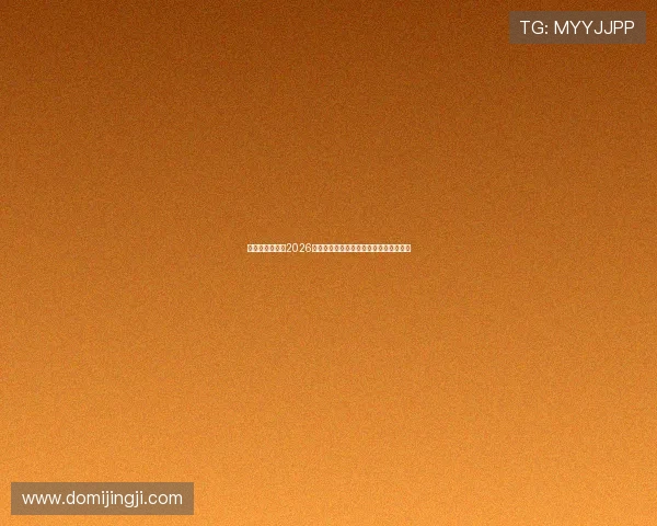 鼎尚娱乐官网：2026世界杯球员表现点评与明星球员亮点盘点